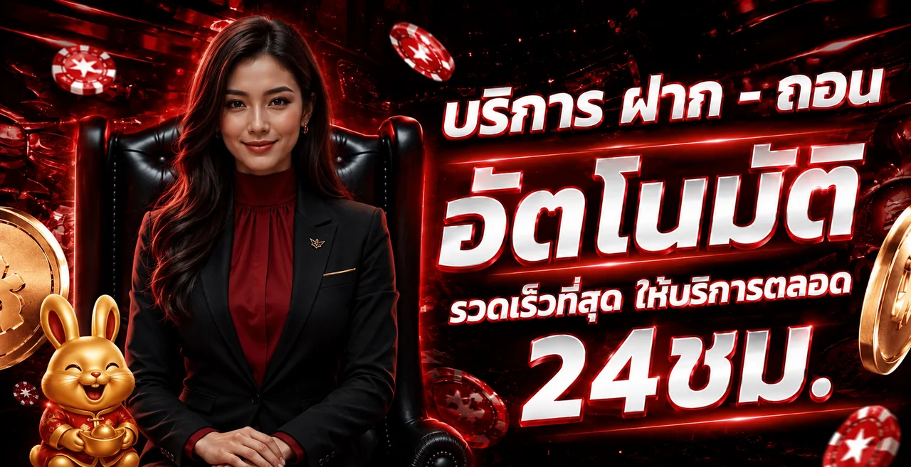 บริการฝากถอน Aura26 ตลอด 24 ชั่วโมง
